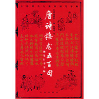 唐诗接龙五百句——古诗词名句系列钢笔字贴