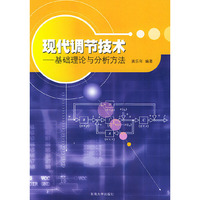 现代调节技术:基础理论与分析方法