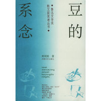 豆的系念——鲁迅文学奖散文获奖者丛书