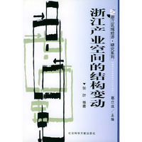 浙江产业空间的结构变动/浙江区域经济研究系列