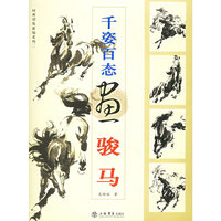 千姿百态画骏马/国画训练新编系列(国画训练新编系列)