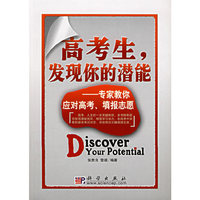 高考生,发现你的潜能