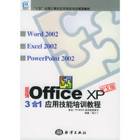新编office xp中文版3合1应用技能培训教程