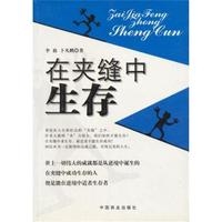 在夹缝中生存