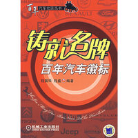 铸就名牌百年汽车徽标