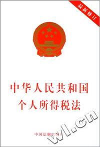 中华人民共和国个人所得税法(最新修订)