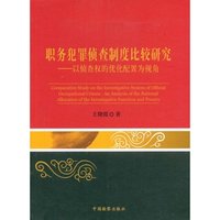 职务犯罪侦查制度比较研究:以侦查权的优化配置为视角