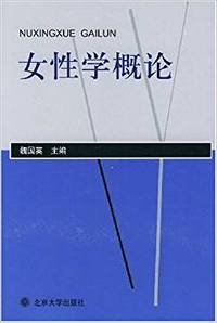 女性学概论