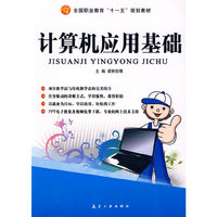 十一五教材：计算机应用基础