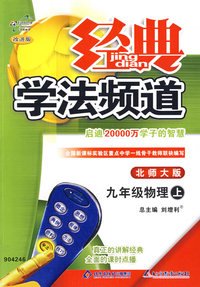 经典学法频道：九年级物理（上）（北师大版）