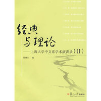 经典与理论：上海大学中文学术演讲录（II）