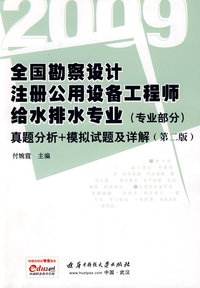 (专业部分)2009全国勘察设计注册公用设备工程师给水排水专业真题分析