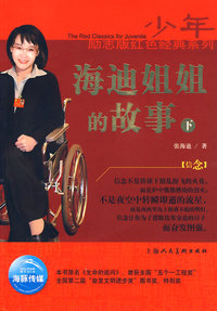 少年励志版红色经典系列：海迪姐姐的故事（下）