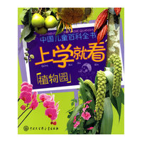 植物园-上学就看-中国儿童百科全书