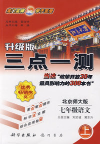 升级版三点一测：七年级语文（上）——北师大版