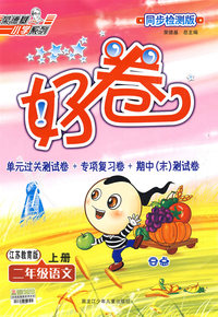 好卷同步检测版：二年级语文上册（江苏教育版）