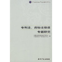 专利法、商标法修改专题研究