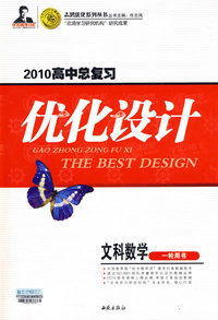 2010高中总复习优化设计：文科数学（一轮用书）