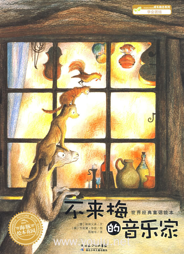 《不莱梅的音乐家》