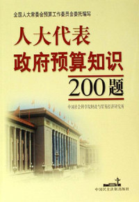 人大代表政府预算知识200题