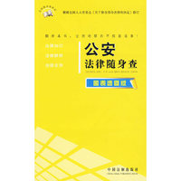 法律随身查系列——公安法律随身查（图表速查版）