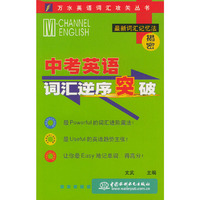 中考英语词汇逆序突破——万水英语词汇攻关丛书