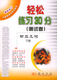 轻松练习30分（测试卷）. 初三几何.下册（第二次修订版）