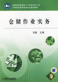 仓储作业实务