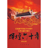 辉煌六十年—庆祝新中国成立60周年大型文献专题片解说词