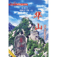 中国行 五岳之一陕西.华山(DVD)