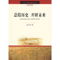 总结历史开辟未来（中华人民共和国史论丛）
