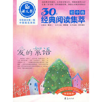 爱的絮语：语文报·30年经典阅读集萃/初中卷