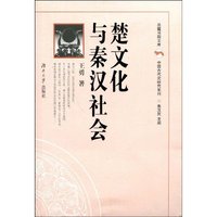 楚文化与秦汉社会