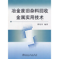 冶金废旧杂料回收金属实用技术