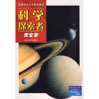 科学探索者-天文学-第二版