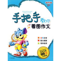 手把手教你看图作文