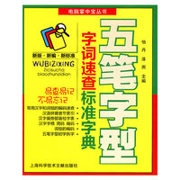 电脑掌中宝丛书：五笔字型字词速查标准字典