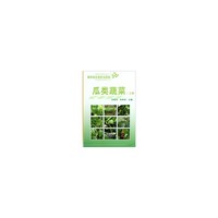瓜类蔬菜(上册)