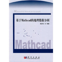 基于Mathcad的地理数据分析（含光盘）