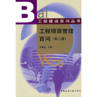 工程项目管理百问(第二版)工程建设百问丛书