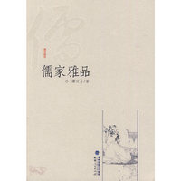 儒家雅品