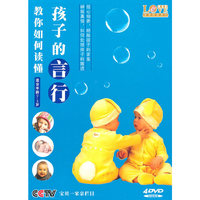 教你如何读懂孩子的言行(4DVD)