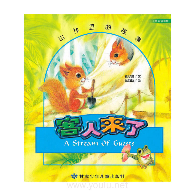 客人来了(儿童双语读物)/山林里的故事