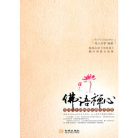 佛语禅心-受用一生的98则经典生活智慧