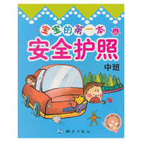 中班-宝宝的第一本安全护照