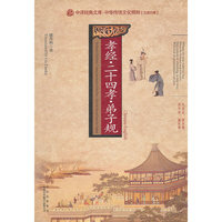 孝经二十四孝弟子规(中华传统文化精粹汉英对照)/中译经典文库