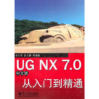 UG NX 7.0从入门到精通-中文版