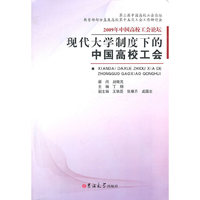 现代大学制度下的中国高校工会
