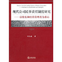 现代公司民事责任制度研究:以股东和经营管理者为重心