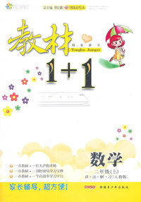 数学-二年级(上)-人教版-教材1+1